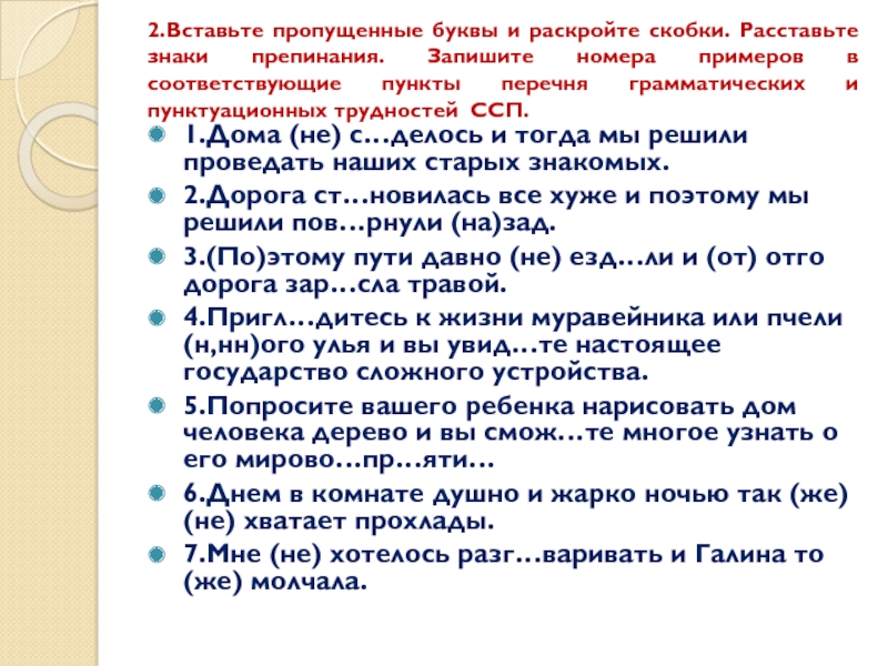 2.Вставьте пропущенные буквы и раскройте скобки. Расставьте знаки препинания. Запишите номера примеров в соответствующие пункты перечня грамматических