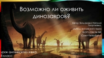 Презентация по теме Оживлять ли динозавров?