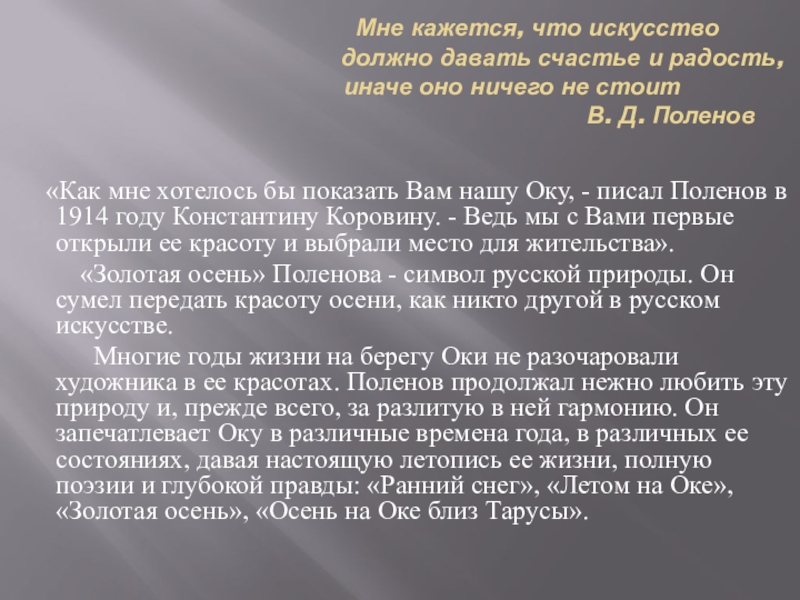 Сочинение по картине поленова. Цитаты Поленова. Искусство должно. Ранний снег Поленов сочинение 3 класс. Цитата Василия Поленова искусство должно радовать.