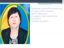 Ғылымның сырын ұғына, шығыңдар білім шыңына (білімділер додасы)