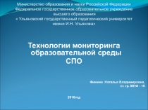 Технологии мониторинга образовательной среды СПО