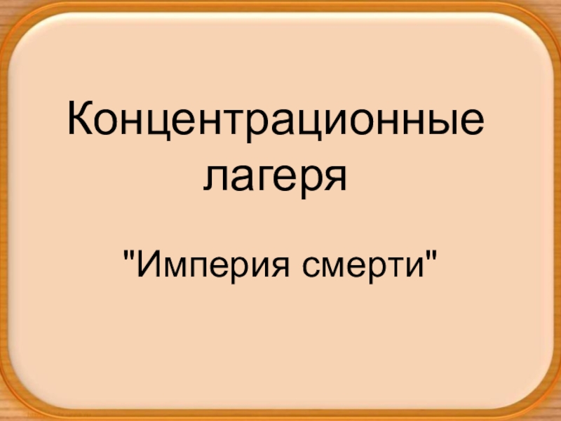 Реферат: Маутхаузен концентрационный лагерь