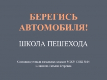 Презентация Берегись автомобиля. Школа пешехода