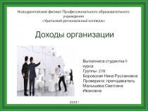 Доходы организации