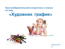 Презентация по изобразительному искусству на тему Художник график (1 класс)