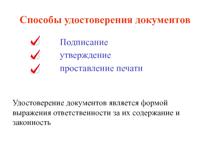 Документы по способу. Способы утверждения документов. Способы удостоверения документов. В документе способом.. Подписание документа является.