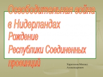 Освободительная война в Нидерландах. Рождение Республики Соединенных провинций.