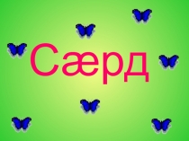 Презентация на осетинском языке на тему Лето(Сард)