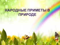 Презентация Народные приметы в природе