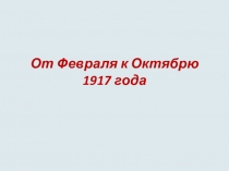 Презентация по истории России 9 класс