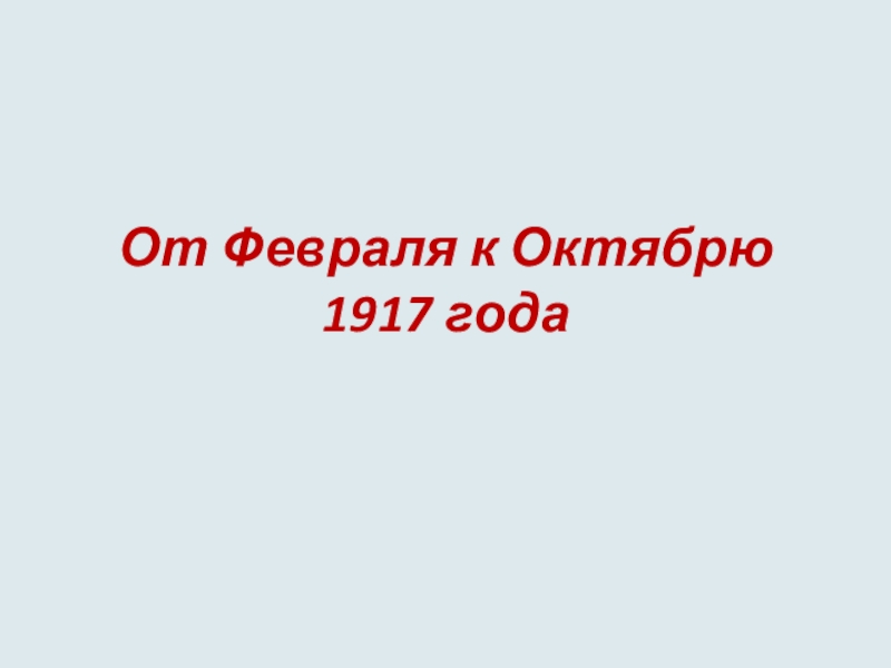 От февраля к октябрю