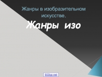 Презентация к уроку Изобразительного искусства на тему: Жанры изобразительного искусства