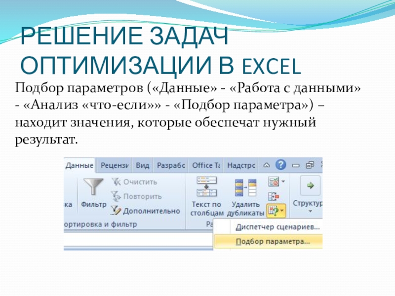 РЕШЕНИЕ ЗАДАЧ ОПТИМИЗАЦИИ В EXCELПодбор параметров («Данные» - «Работа с данными» - «Анализ «что-если»» - «Подбор параметра»)