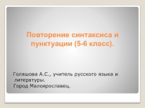 Презентация по русскому языку на тему Повторение синтаксиса и пунктуации (6 класс)