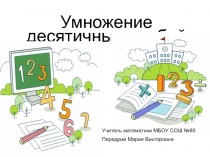 Презентация по математике на тему Умножение десятичных дробей