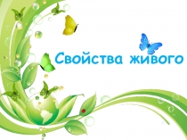 Презентация по биологии на тему Свойства живого 5 класс