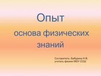 Презентация по физике на тему Опыт - основа физических знаний (7 класс)