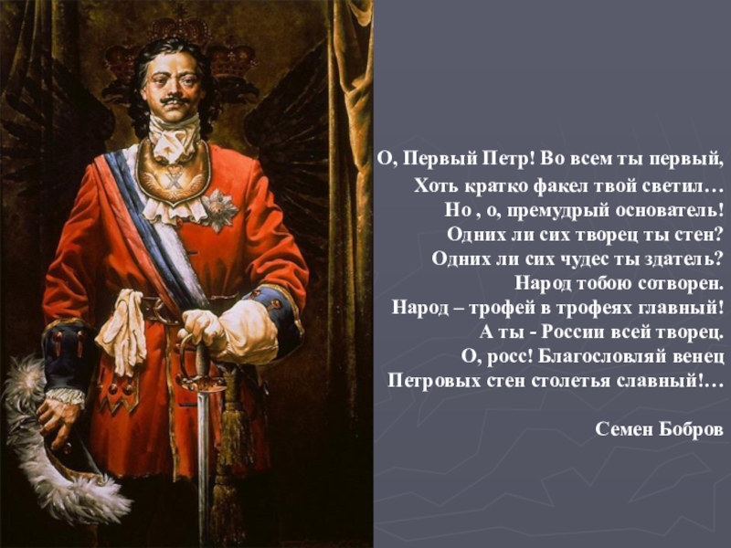 О, Первый Петр! Во всем ты первый, Хоть кратко факел твой светил… Но , о, премудрый основатель!