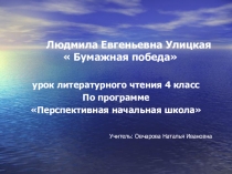 Презентация по литературному чтению на тему  Л. Улицкая Бумажная победа (4 класс)