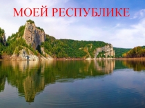 Презентация для внеклассной работы Моей Республике