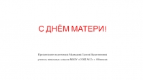 Презентация для начальной школы УМК Перспектива на тему : День матери.
