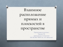Презентация по математике на тему Взаимное расположение прямых и плоскостей