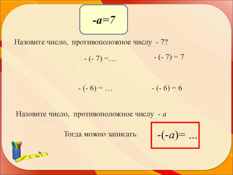 Выбери противоположное число 6 10. Уравнения с противоположными числами. Число противоположное числу а. -(-7) Противоположное число. Как записывать противоположные числа.