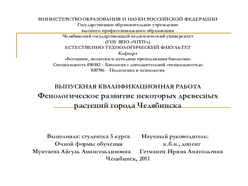 Презентация Фенологическое развитие некоторых древесных растений города Челябинска