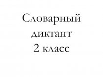 Презентация Словарный диктант