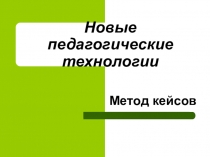 Презентация Метод кейсов для учителей