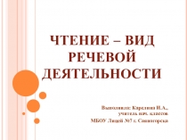 Презентация Чтение - вид речевой деятельности