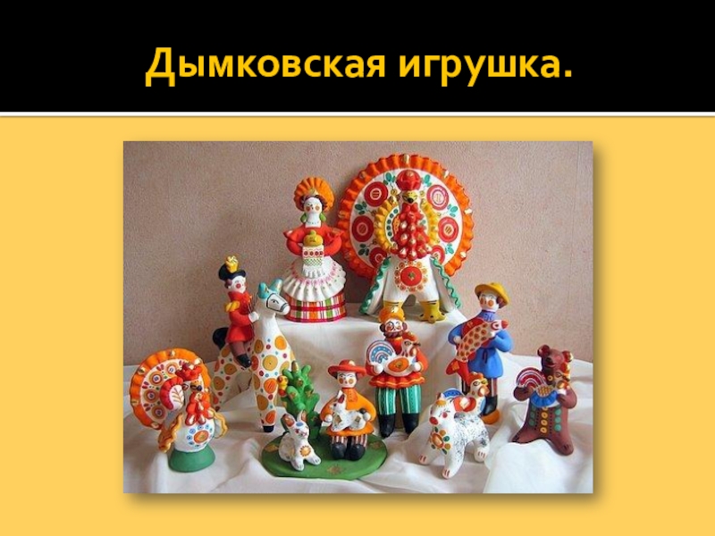 Образцы народных игрушек