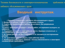 Презентация по технологии на тему Техника безопасности и санитарно- гигиенические требования