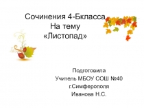 Готовые сочинения по русскому языку Листопад