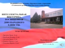 Викторина День народного единства