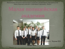 Межведомственное взаимодействие в работе с одарёнными детьми в рамках деятельности Малой полицейской академии