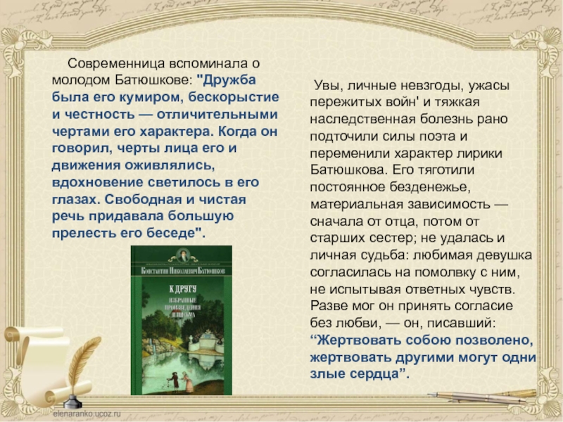 Темы поэзии батюшкова. Литературная визитка Батюшкова. Дружба Жуковского и Батюшкова. Презентация про Батюшкова по литературе 9 класс. Темы лирики Батюшкова.