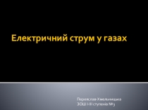 Презентація з фізики Електричний струм у газах