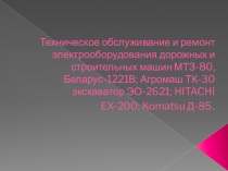 Техническое обслуживание и ремонт электрооборудования дорожных и строительных.pptx