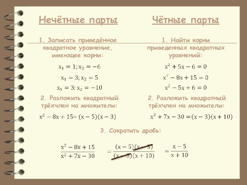 Уравнение имеет корни 1 1 найдите. Корни квадратного уравнения разложение на множители. Найдите приведенное квадратное уравнение. Квадратный трехчлен решение уравнений. Как разложить корни квадратного уравнения.