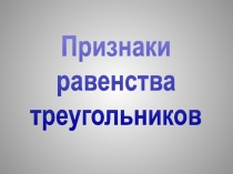 Признаки равенства треугольников