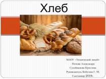 Презентация Хлеб 10 класс предмет Товароведение