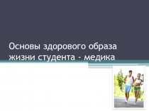Основы здорового образа жизни студента