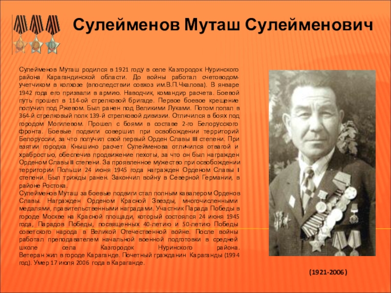 Школа имени полного кавалера ордена славы. Муташ Сулейменов. Муташ Даулеткалиев. Сулейменов Муташ полный кавалер ордена славы. Кто был полным кавалером ордена славы.