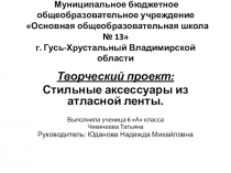 Презентация Стильные аксессуары из атласной ленты.