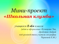 Презентация проекта Школьная клумба (8 класс)