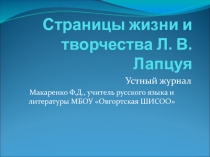 Презентация внеклассного мероприятия Страницы творчества Л. Лапцуя. Устный журнал