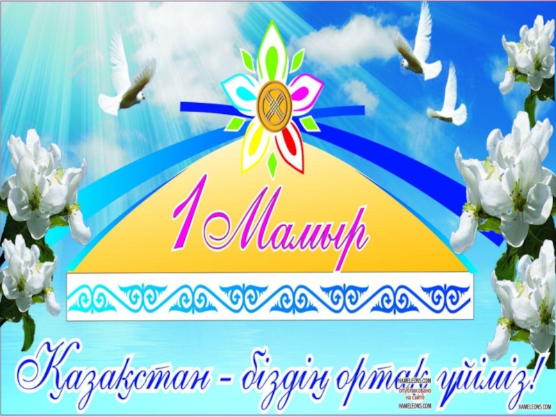 1 мамыр күні. Лого Ынтымақ. Достығымыз жарасқан картинки. Картинки на тему 1 мамыр. Ынтымак Достык кепили сурет.