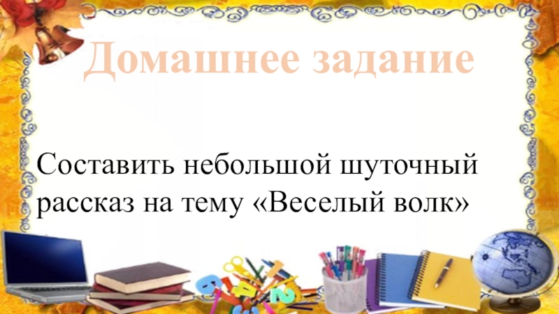 Шуточный рассказ в картинках информатика 6 класс