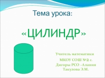 Презентация по геометрии на тему  Цилиндр ( 11 класс).